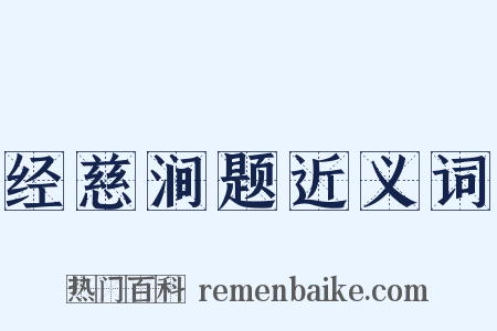 经慈涧题近义词是什么意思的图片